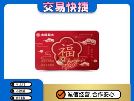 红河回收永辉超市卡