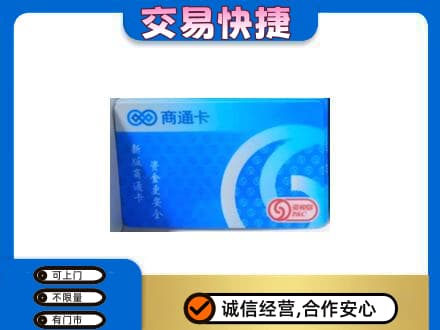 红河上门回收商通卡