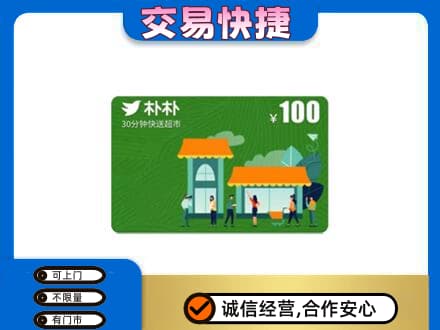 红河上门回收朴朴超市卡