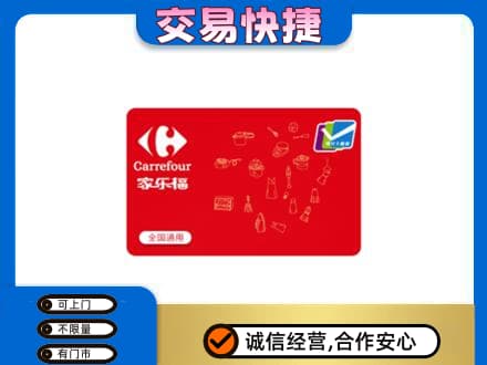 红河回收家乐福卡