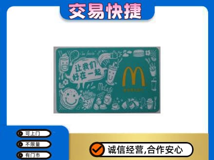 红河高价回收麦当劳卡