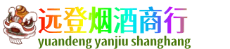 红河远登烟酒商行
